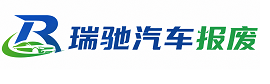 海口瑞驰｜汽车报废回收｜车辆正规销户上门拖车